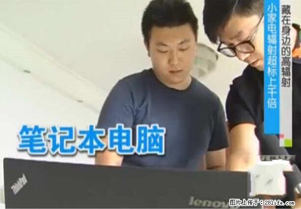 家里的辐射之王竟然是它！比微波炉还高2000倍 - 生活百科 - 九江生活社区 - 九江28生活网 jj.28life.net