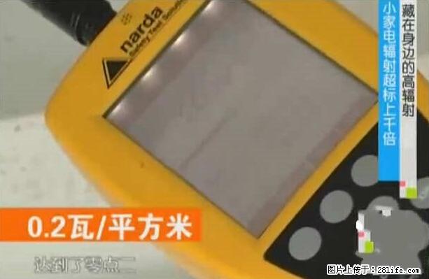 家里的辐射之王竟然是它！比微波炉还高2000倍 - 生活百科 - 九江生活社区 - 九江28生活网 jj.28life.net