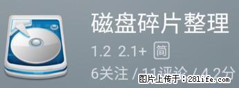 安卓手机手机如何进行磁盘碎片整理 - 生活百科 - 九江生活社区 - 九江28生活网 jj.28life.net