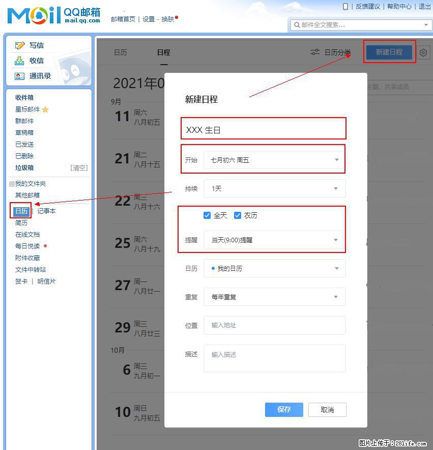 如何使用QQ邮箱中的日历提醒功能？ - 生活百科 - 九江生活社区 - 九江28生活网 jj.28life.net