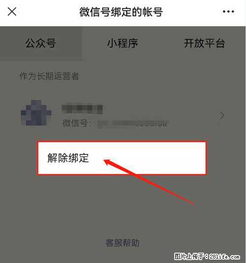 如何删除绑定别人的微信公众号运营帐号？ - 生活百科 - 九江生活社区 - 九江28生活网 jj.28life.net