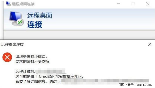 远程桌面连接，出现“身份验证错误，要求的函数不受支持“，解决方案 - 生活百科 - 九江生活社区 - 九江28生活网 jj.28life.net