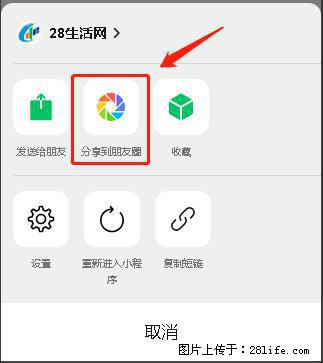 微信小程序【分享到朋友圈】灰色不能点击解决方法，分享到朋友圈源码 - 生活百科 - 九江生活社区 - 九江28生活网 jj.28life.net