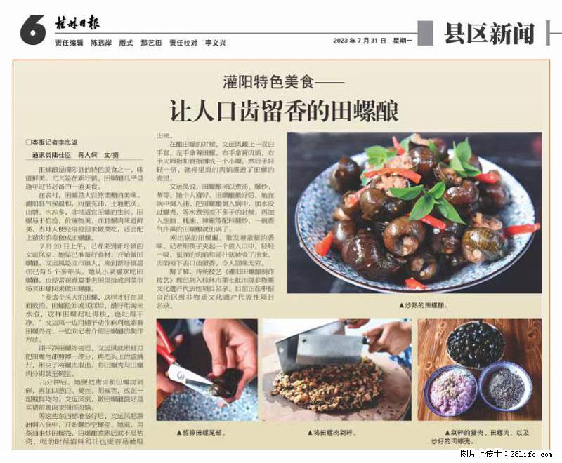 （舌尖上的乡村）灌阳：让人口齿留香的田螺酿 - 2023年07月31日 桂林日报第6版刊发 - 美食天地 - 九江生活社区 - 九江28生活网 jj.28life.net
