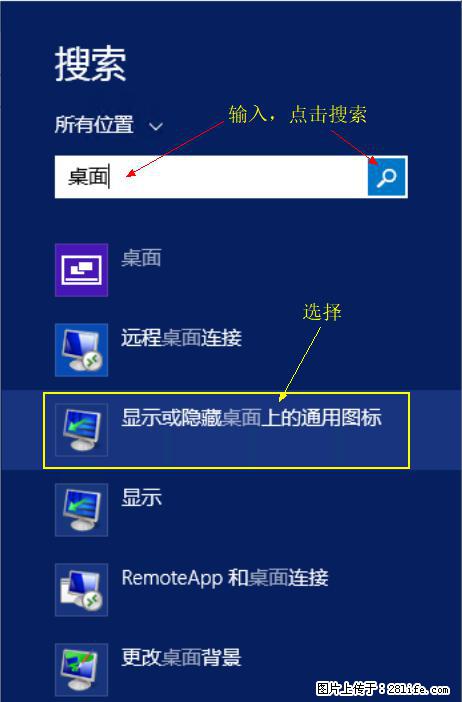 Windows 2012 r2 中如何显示或隐藏桌面图标 - 生活百科 - 九江生活社区 - 九江28生活网 jj.28life.net
