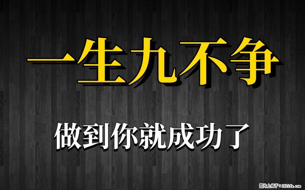 【一生九不争】做到了你就成功了 - 灌水专区 - 九江生活社区 - 九江28生活网 jj.28life.net