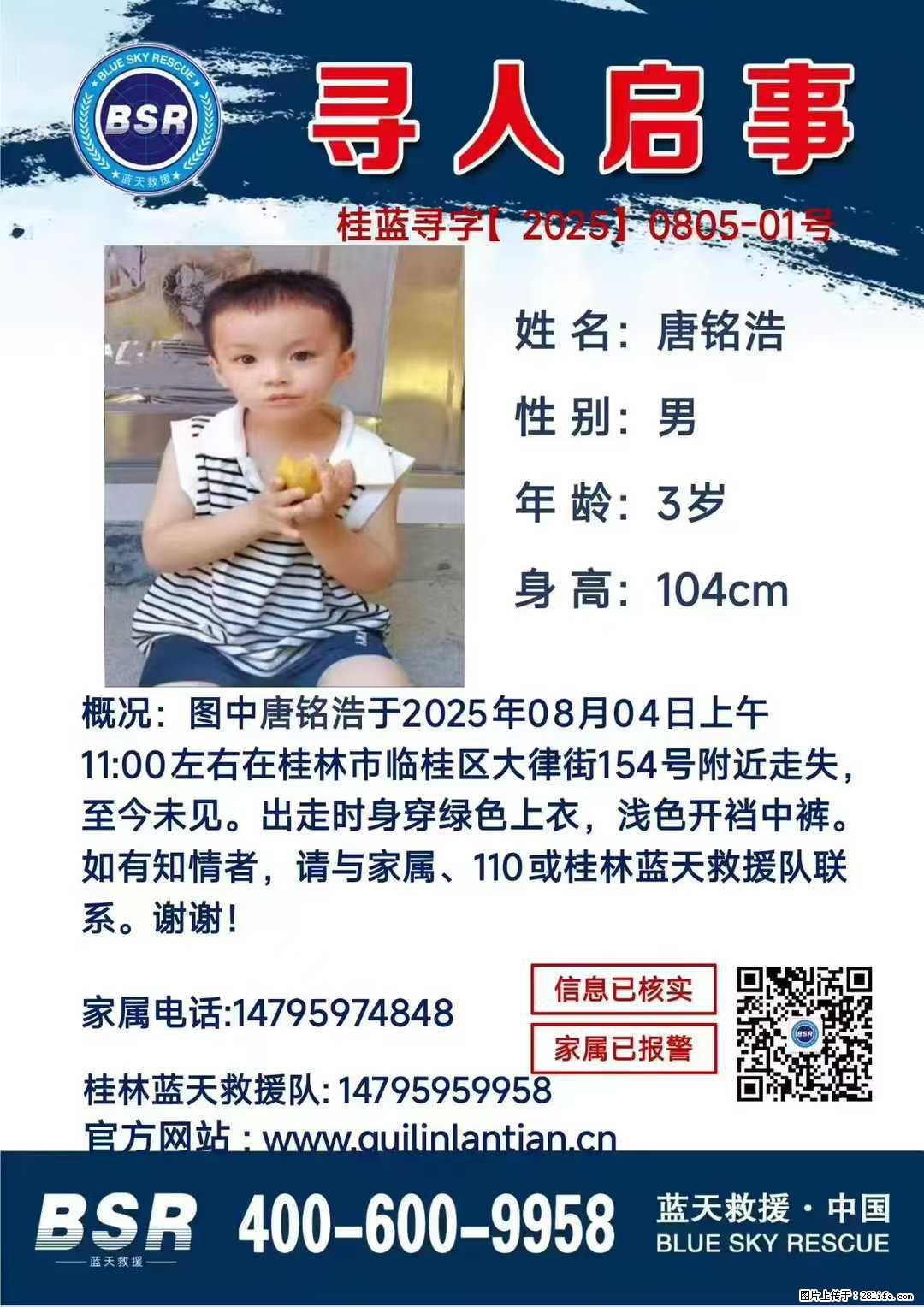 【寻人启事】图中唐铭浩于2025年08月04日上午11:00左右在桂林市临桂区大律街154号附近走失 - 新手上路 - 九江生活社区 - 九江28生活网 jj.28life.net