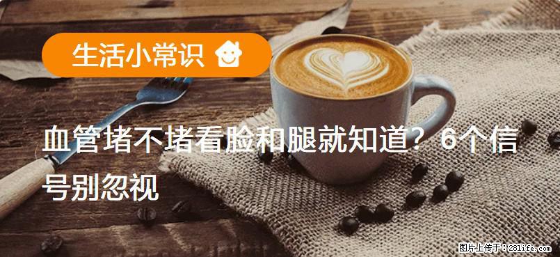 血管堵不堵看脸和腿就知道？6个信号别忽视！ - 生活百科 - 九江生活社区 - 九江28生活网 jj.28life.net