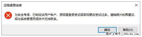阿里云远程连接云服务器，老是提示“为安全考虑，已锁定该用户帐户”解决方案 - 生活百科 - 九江生活社区 - 九江28生活网 jj.28life.net