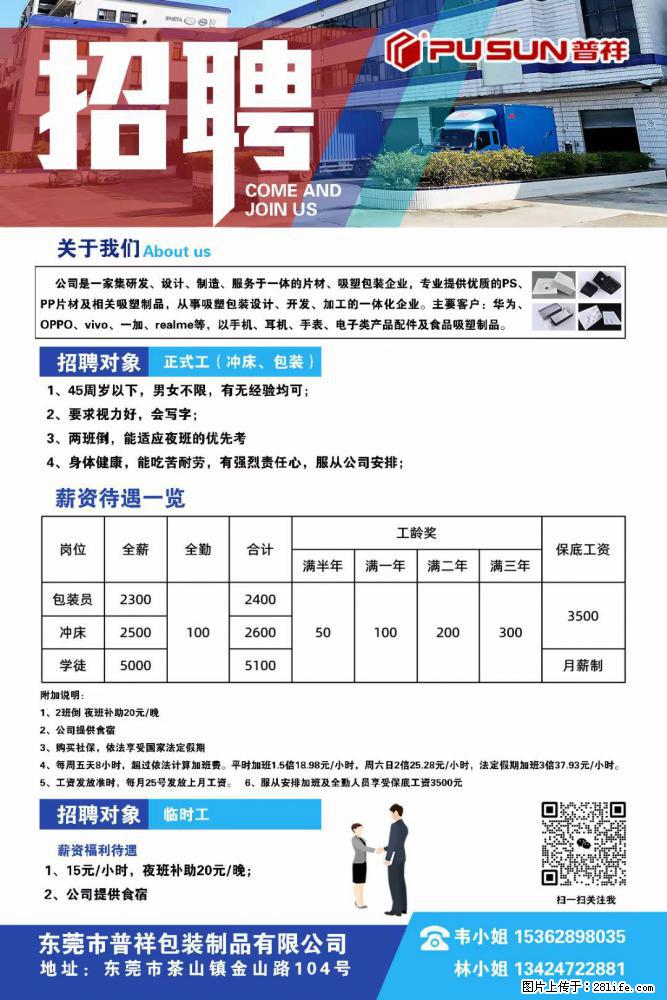 【东莞市普祥包装制品有限公司】招聘 正式工（包装、冲床、学徒）、临时工 - 职场交流 - 九江生活社区 - 九江28生活网 jj.28life.net