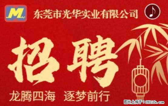 【东莞市光华实业有限公司】招聘各岗位若干名 - 职场交流 - 九江生活社区 - 九江28生活网 jj.28life.net