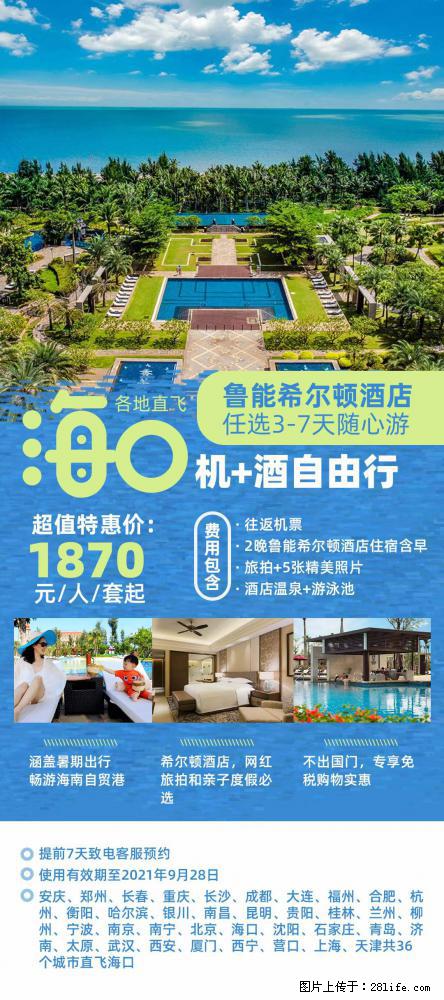 【蜗蜗游】暑期倾情奉献： 全国各地直飞海口、三亚，3-7天任选入住时间，多家热门酒店任选 - 游山玩水 - 九江生活社区 - 九江28生活网 jj.28life.net