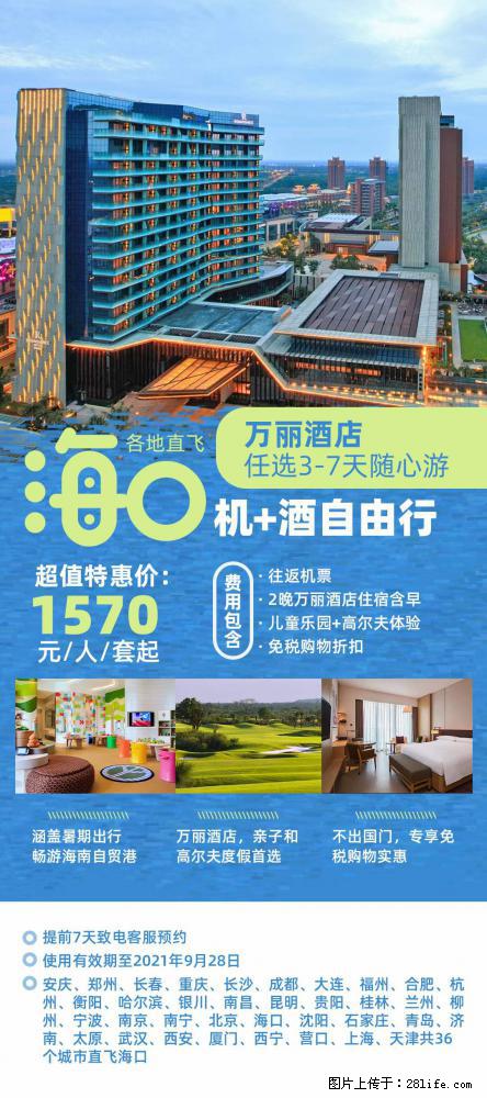 【蜗蜗游】暑期倾情奉献： 全国各地直飞海口、三亚，3-7天任选入住时间，多家热门酒店任选 - 游山玩水 - 九江生活社区 - 九江28生活网 jj.28life.net