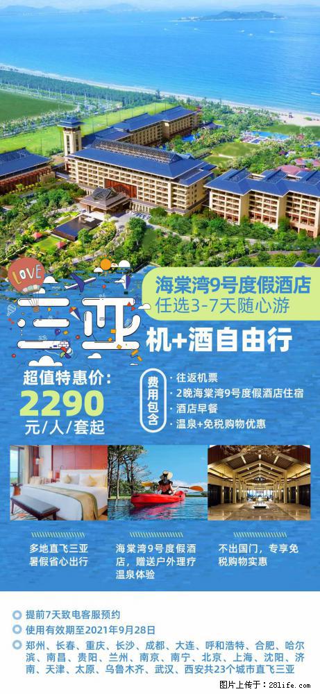 【蜗蜗游】暑期倾情奉献： 全国各地直飞海口、三亚，3-7天任选入住时间，多家热门酒店任选 - 游山玩水 - 九江生活社区 - 九江28生活网 jj.28life.net