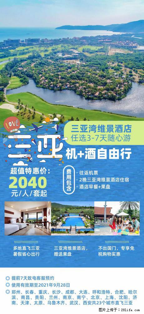 【蜗蜗游】暑期倾情奉献： 全国各地直飞海口、三亚，3-7天任选入住时间，多家热门酒店任选 - 游山玩水 - 九江生活社区 - 九江28生活网 jj.28life.net