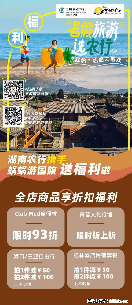 【蜗蜗游】湖南农行携手蜗蜗游携手推出“趁热约惠”活动 - 游山玩水 - 九江生活社区 - 九江28生活网 jj.28life.net