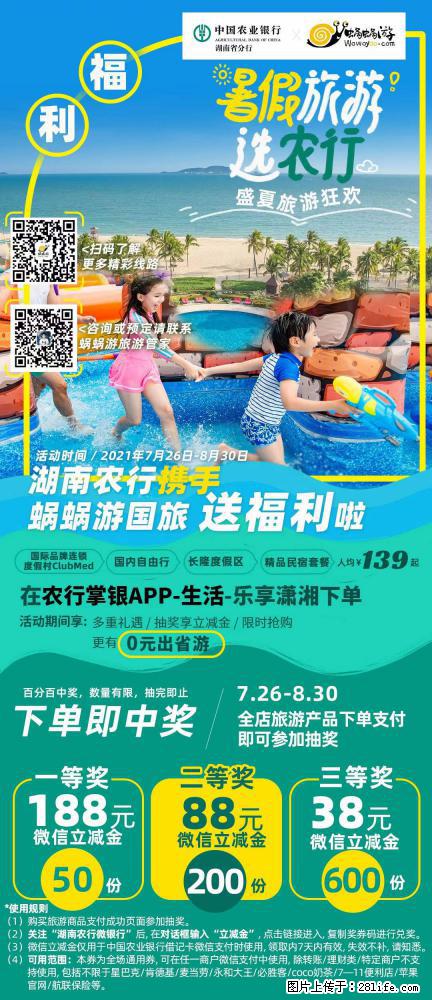 【蜗蜗游】湖南农行携手蜗蜗游携手推出“趁热约惠”活动 - 游山玩水 - 九江生活社区 - 九江28生活网 jj.28life.net