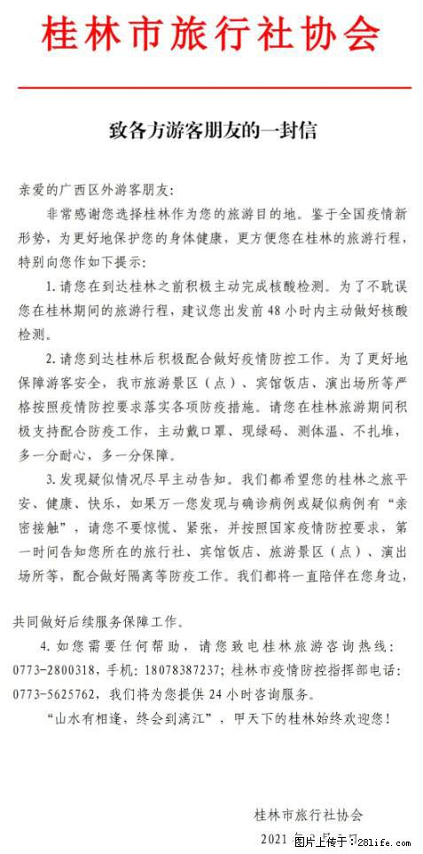 桂林市旅行社协会致各方来桂旅游游客朋友的一封信 - 九江生活资讯 - 九江28生活网 jj.28life.net