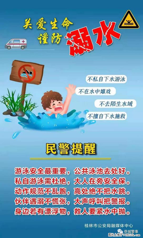 【民警提醒】关爱生命，谨防溺水 - 九江生活资讯 - 九江28生活网 jj.28life.net