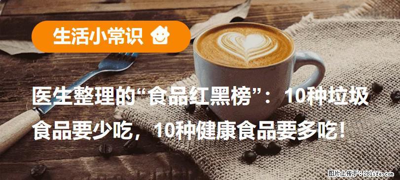 【生活小常识】医生整理的“食品红黑榜”：10种垃圾食品要少吃，10种健康食品要多吃！ - 九江生活资讯 - 九江28生活网 jj.28life.net
