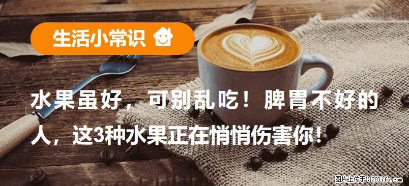 水果虽好，可别乱吃！脾胃不好的人，这3种水果正在悄悄伤害你！ - 九江生活资讯 - 九江28生活网 jj.28life.net
