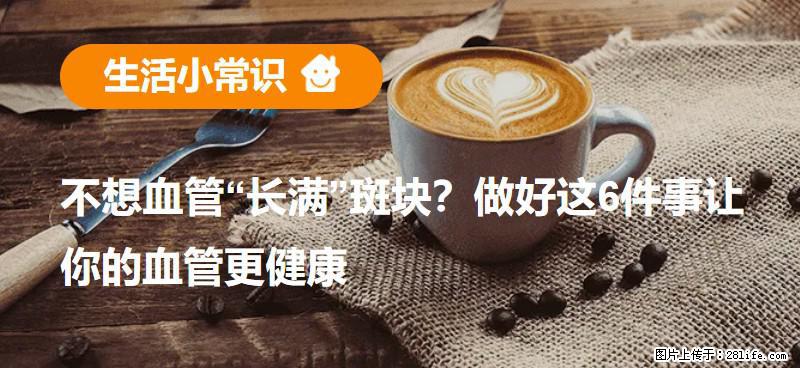 不想血管“长满”斑块？做好这6件事让你的血管更健康 - 九江生活资讯 - 九江28生活网 jj.28life.net