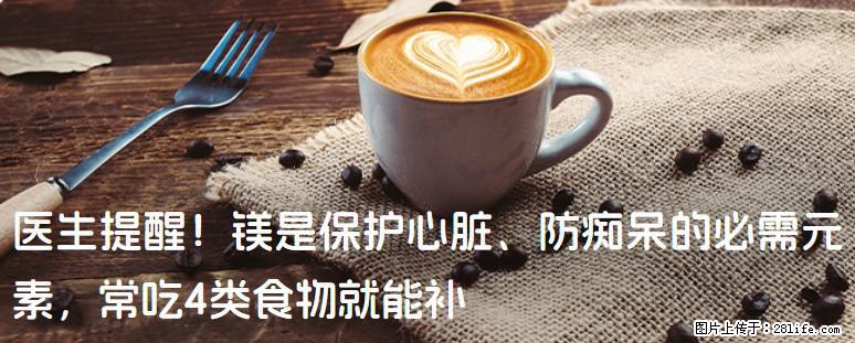 医生提醒！镁是保护心脏、防痴呆的必需元素，常吃4类食物就能补 - 九江生活资讯 - 九江28生活网 jj.28life.net