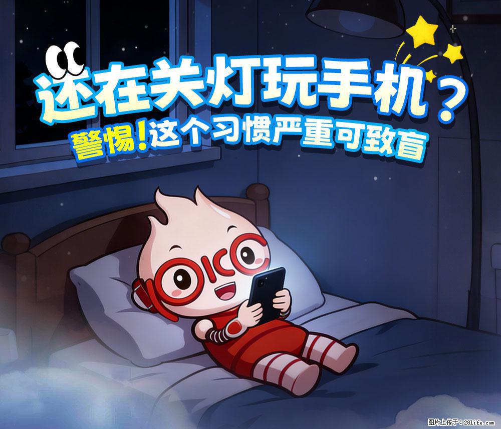 【健康科普】还在关灯玩手机？警惕！这个习惯严重可致盲！ - 九江生活资讯 - 九江28生活网 jj.28life.net